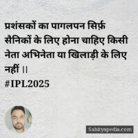 प्रशंसकों का पागलपन सिर्फ़ सैनिकों के लिए होना चाहिए किसी ने