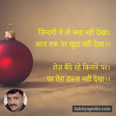 ज़िन्दगी में तो क्या नहीं देखा।