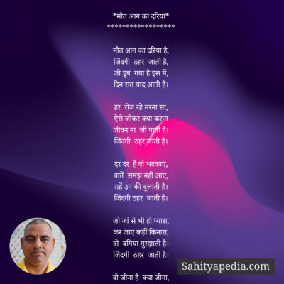 *मौत आग का दरिया*