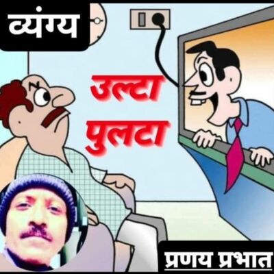 #उल्टा_पुल्टा