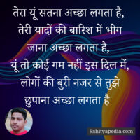 तेरा यूं सतना अच्छा लगता है,