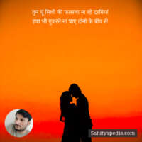 तुम यूं मिलो की फासला ना रहे दरमियां