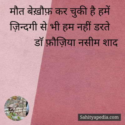 मौत बेख़ौफ़ कर चुकी है हमें