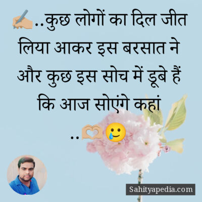 ✍🏼..कुछ लोगों का दिल जीत लिया आकर इस बरसात ने