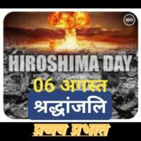 #हिरोशिमा_दिवस_आज