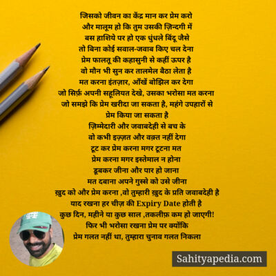 जिसको जीवन का केंद्र मान कर प्रेम करो