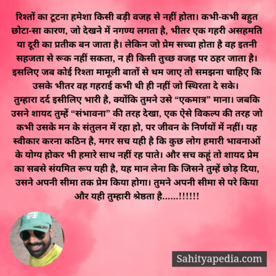रिश्तों का टूटना हमेशा किसी बड़ी वजह से नहीं होता। कभी-कभी ब