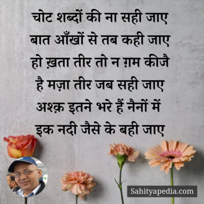 चोट शब्दों की ना सही जाए