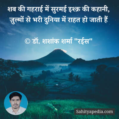 शब की गहराई में सुरमई इश्क़ की कहानी,