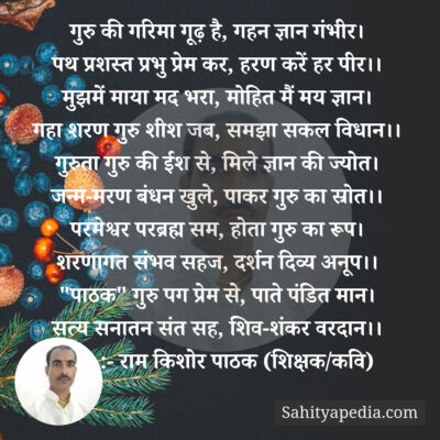 गुरु की गरिमा गूढ़ है, गहन ज्ञान गंभीर।
