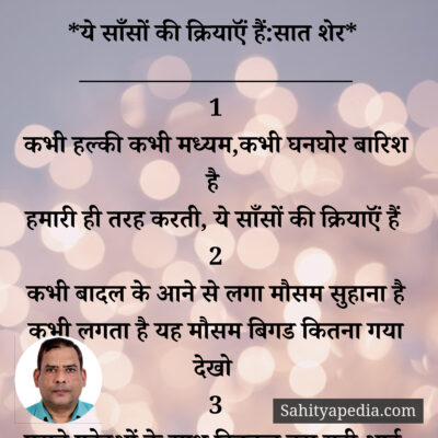 *ये साँसों की क्रियाऍं हैं:सात शेर*