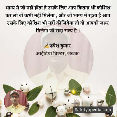 भाग्य मे जो नहीं होता है उसके लिए आप कितना भी कोशिश कर लो वो