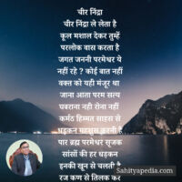 चीर निंद्रा