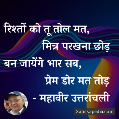 रिश्तों को तू तोल मत,