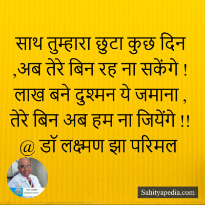 साथ तुम्हारा छुटा कुछ दिन ,अब तेरे बिन रह ना सकेंगे !