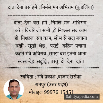 दाता देना बस हमें , निर्मल मन अभिराम (कुंडलिया)