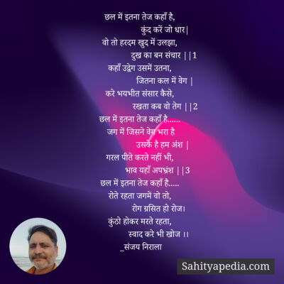 छल में इतना तेज कहाँ है,