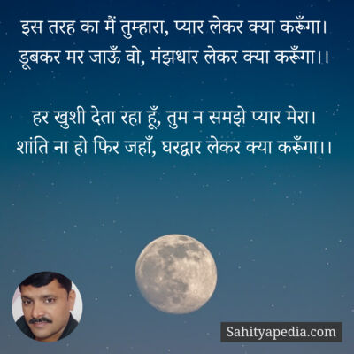 इस तरह का मैं तुम्हारा, प्यार लेकर क्या करूँगा।