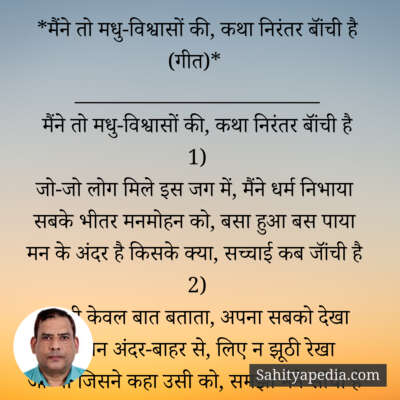 *मैंने तो मधु-विश्वासों की, कथा निरंतर बॉंची है (गीत)*