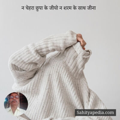 न चेहरा छुपा के जीयो न शरम के साथ जीना