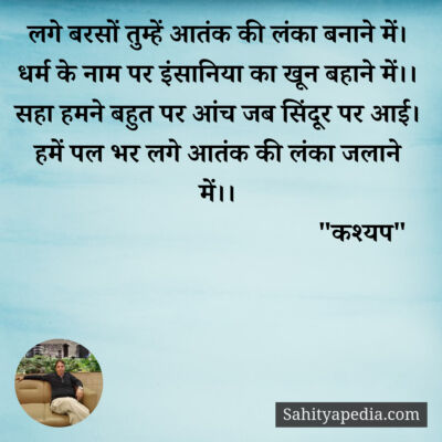 लगे बरसों तुम्हें आतंक की लंका बनाने में।