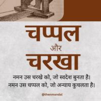 चप्पल और चरखा