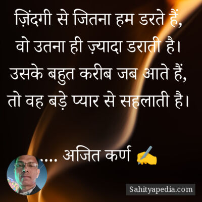 ज़िंदगी से जितना हम डरते हैं,