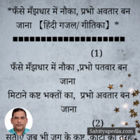 *फँसे मँझधार में नौका, प्रभो अवतार बन जाना 【हिंदी गजल/ गीतिक