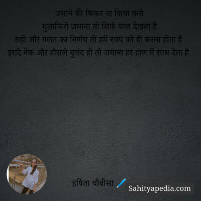 जमाने की फिकर ना किया करो