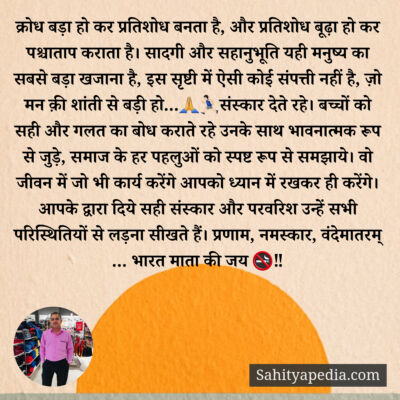 क्रोध बड़ा हो कर प्रतिशोध बनता है, और प्रतिशोध बूढ़ा हो कर प