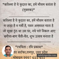 *करिश्मा है ये कुदरत का, हमें मौसम बताता है (मुक्तक)*