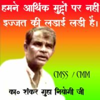 हमने आर्थिक मुद्दों पर नहीं, इज्जत की लड़ाई लड़ी है। का० शंकर गुहा नियोगी जी