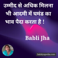 उम्मीद से अधिक मिलना भी आदमी में घमंड का भाव पैदा करता है !