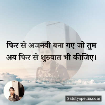 फिर से अजनबी बना गए जो तुम