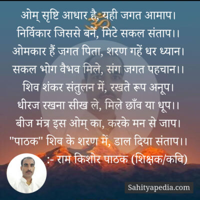 ओम् सृष्टि आधार है, यही जगत आमाप।