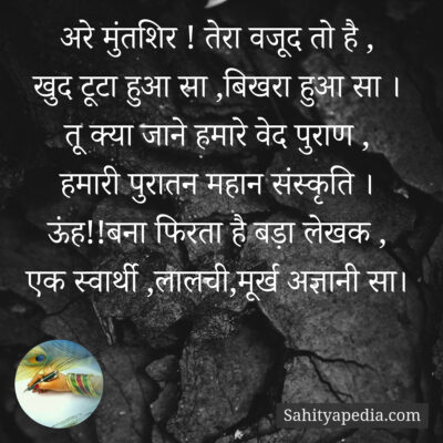 अरे मुंतशिर ! तेरा वजूद तो है ,