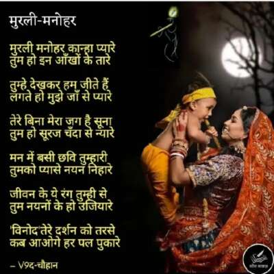 मुरली मनेहर कान्हा प्यारे