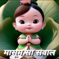 #अबोध_जिज्ञासा