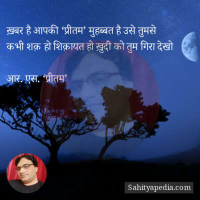 ख़बर है आपकी ‘प्रीतम’ मुहब्बत है उसे तुमसे