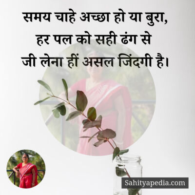 समय चाहे अच्छा हो या बुरा,