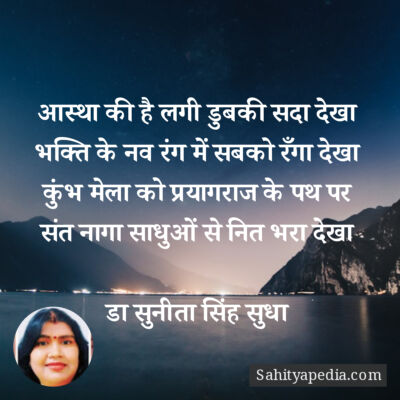 आस्था की है लगी डुबकी सदा देखा