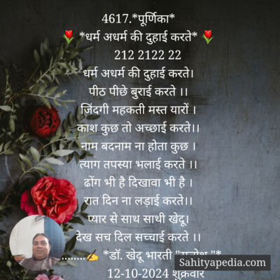 4617.*पूर्णिका*