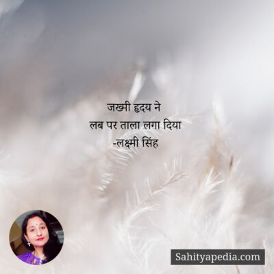 जख्मी हृदय ने