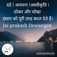 दर्द ! अपमान !अस्वीकृति !