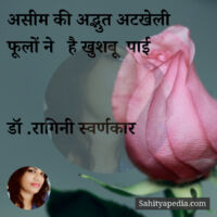 असीम की अद्भुत अटखेली