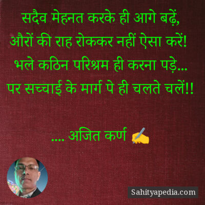 सदैव मेहनत करके ही आगे बढ़ें,