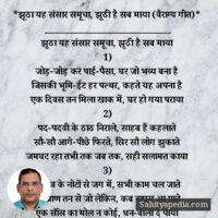 *झूठा यह संसार समूचा, झूठी है सब माया (वैराग्य गीत)*