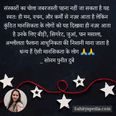 संस्कारों का चोला जबरजस्ती पहना नहीं जा सकता है यह