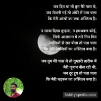 जब दिन था तो तुम मेरे पास थे,