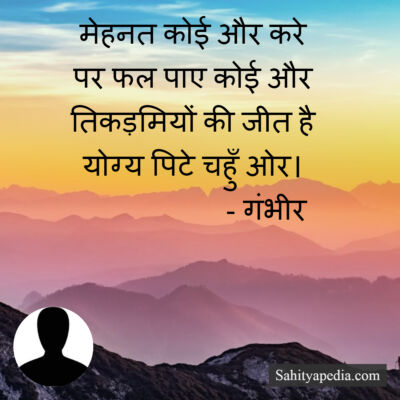 मेहनत कोई और करे